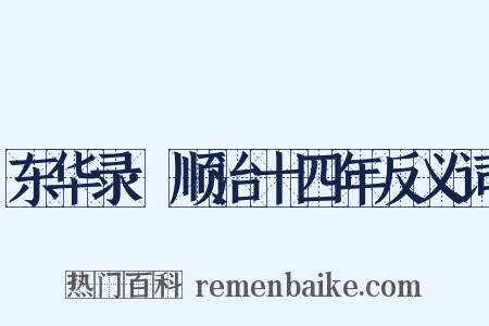 东华录·顺治十四年反义词是什么意思的图片